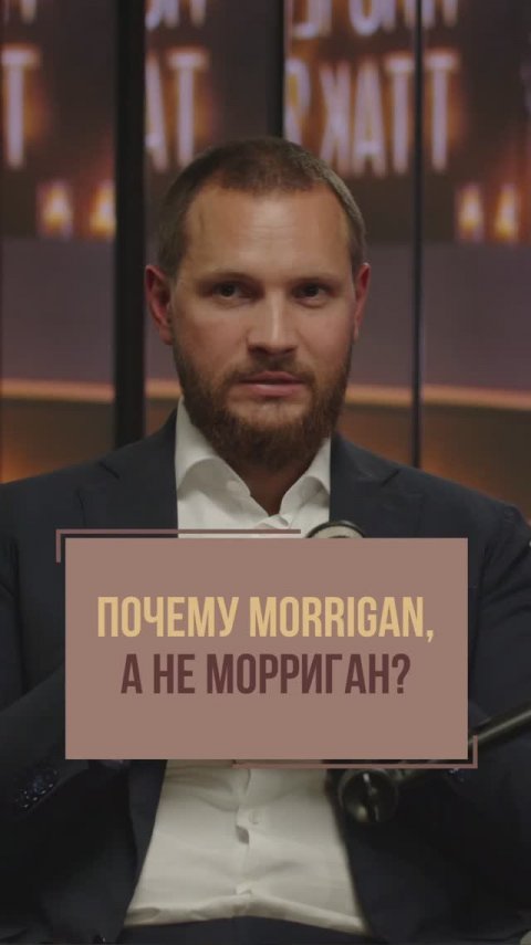 “Morrigan” или “Морриган”? Почему название российской компании пишется на латинице?