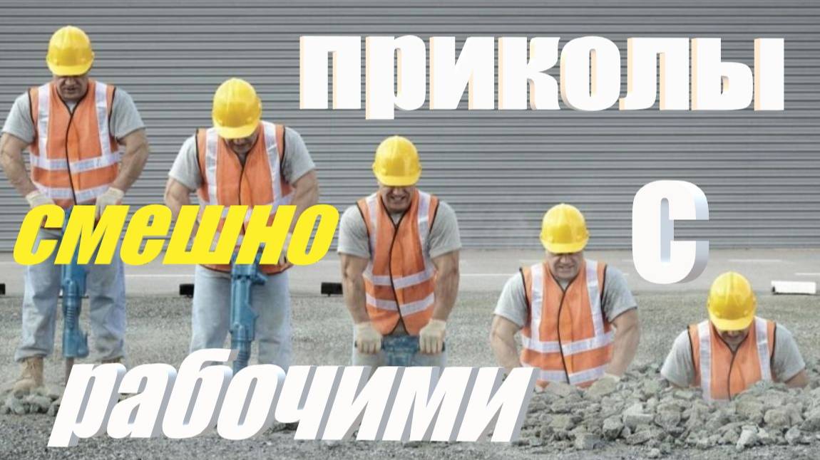 Приколы с рабочими смешно юмор 4К видео #смешно #развлечения