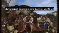Детальный разбор книги Бытия, 26 глава, стихи 21-23.