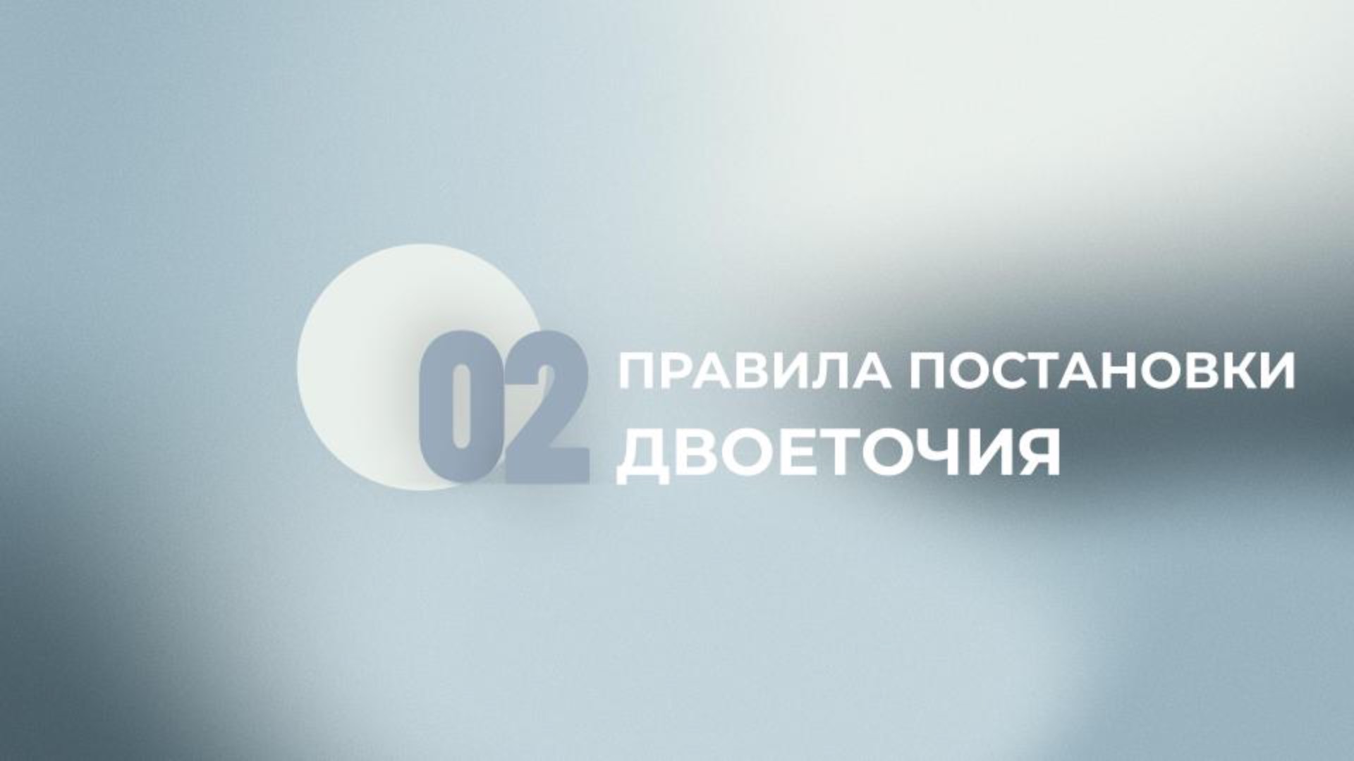 21 задание ЕГЭ. Двоеточие