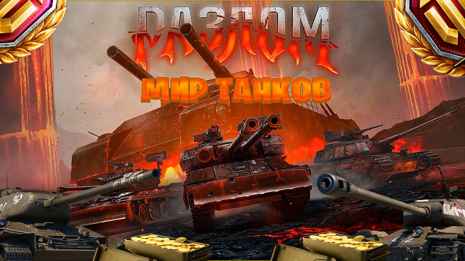 играем в мир танков ►режим разлом