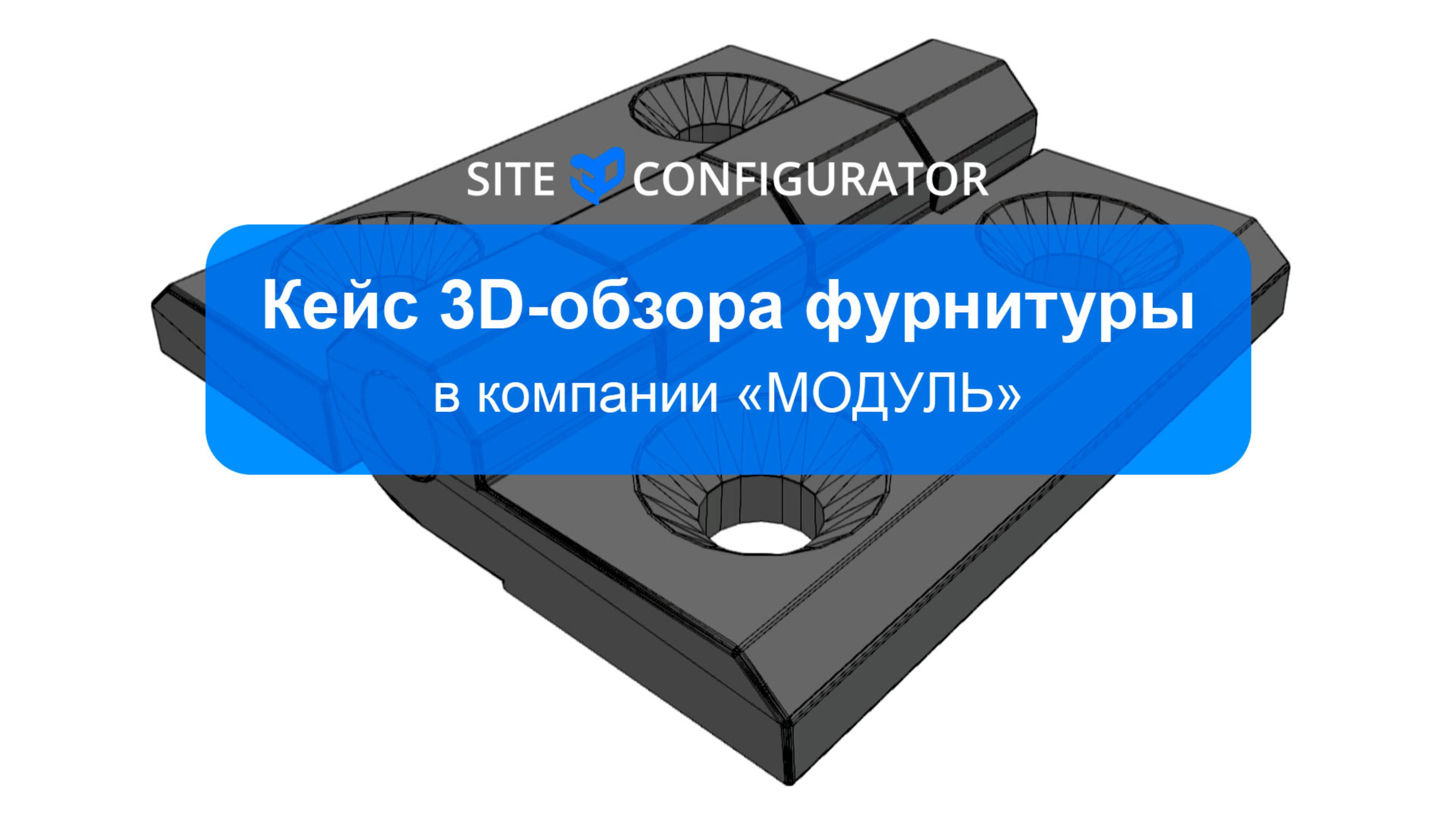 Кейс 3D-обзора фурнитуры