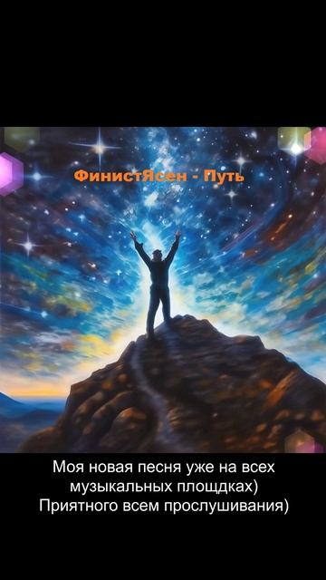 ФинистЯсен - Путь (Демо)