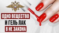 ЧЕМ ОПАСЕН ГЕЛЬ ЛАК? Почему в ЕВРОПЕ ЗАПРЕТИЛИ ГЕЛЬ-ЛАК, А В РОССИИ - НЕТ?