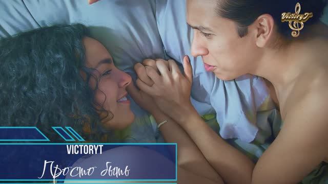 VictoryT - Просто быть!