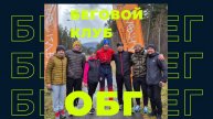 Домашнее видео для бегового клуба ОБГ