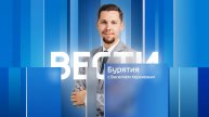 Вести Бурятия. 20-00 Эфир от 07.11.2025