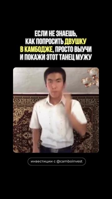 💃 Как получить квартиру в Камбодже? Просто выучи этот танец 😎 #недвижимость #камбоджа #юмор