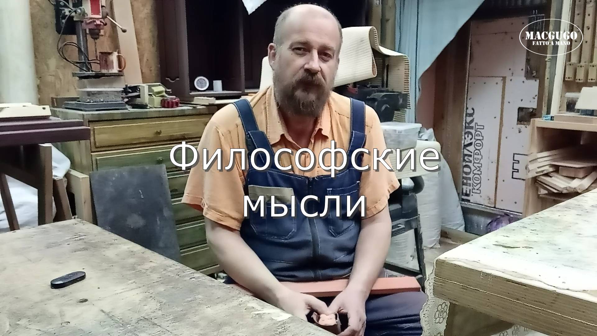 Столярка. Всем добра! - Философские мысли