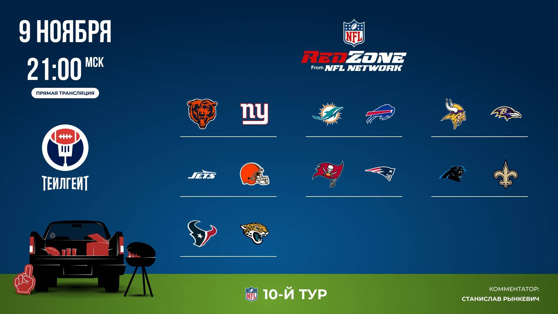 НФЛ. 10-й тур. Red Zone (первая волна)