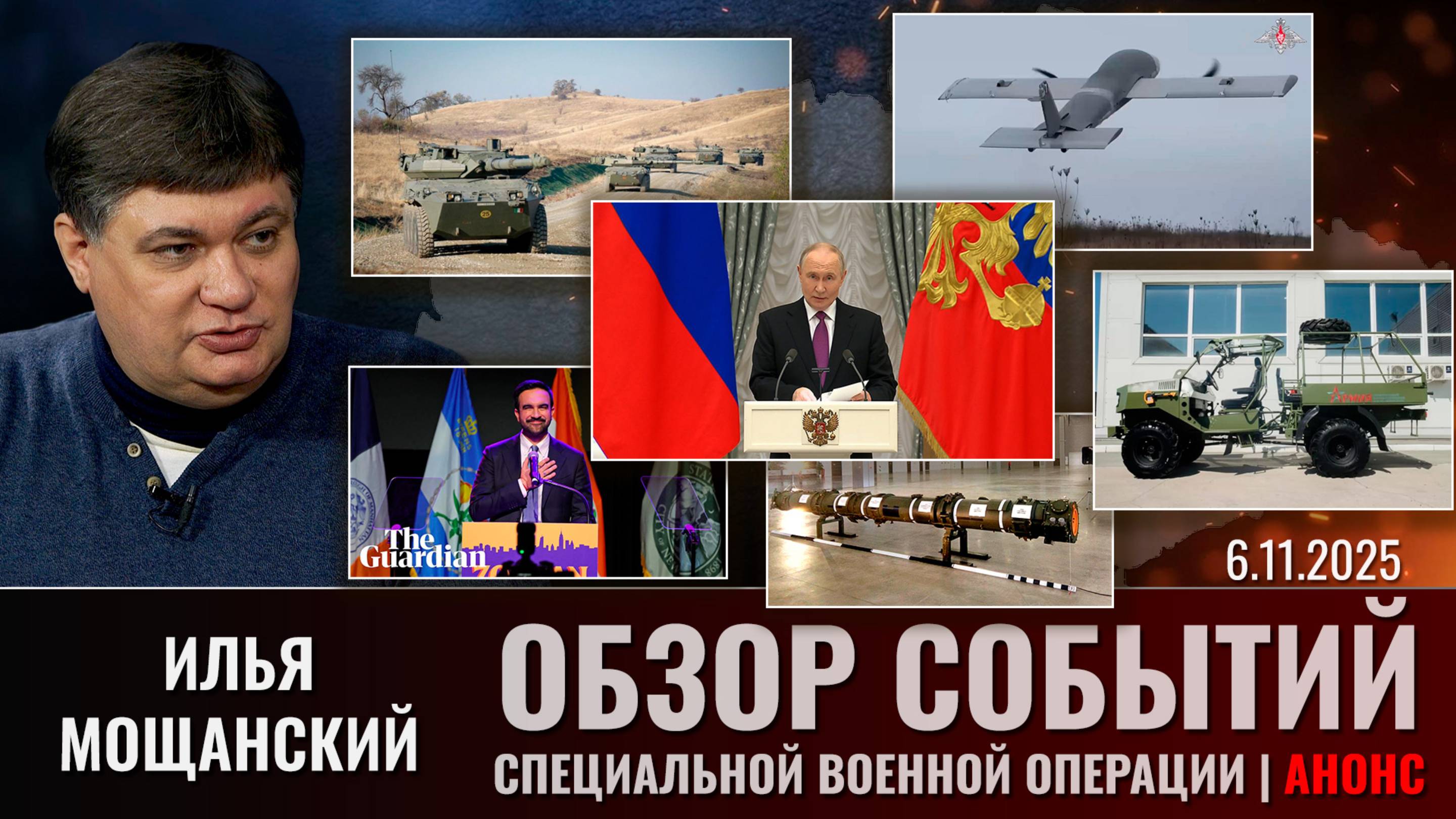 АНОНС Еженедельного обзора событий СВО с Ильей Мощанским Выпуск 06 ноября 2025 года