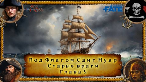 Под флагом Санг Нуар: Старые враги. Глава 5 Fate НРИ