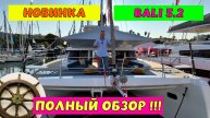 Полный обзор катамарана BALI 5.2