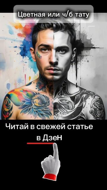 Цветная или ч/б тату: Говорит ли ваш внутренний мир в оттенках серого?