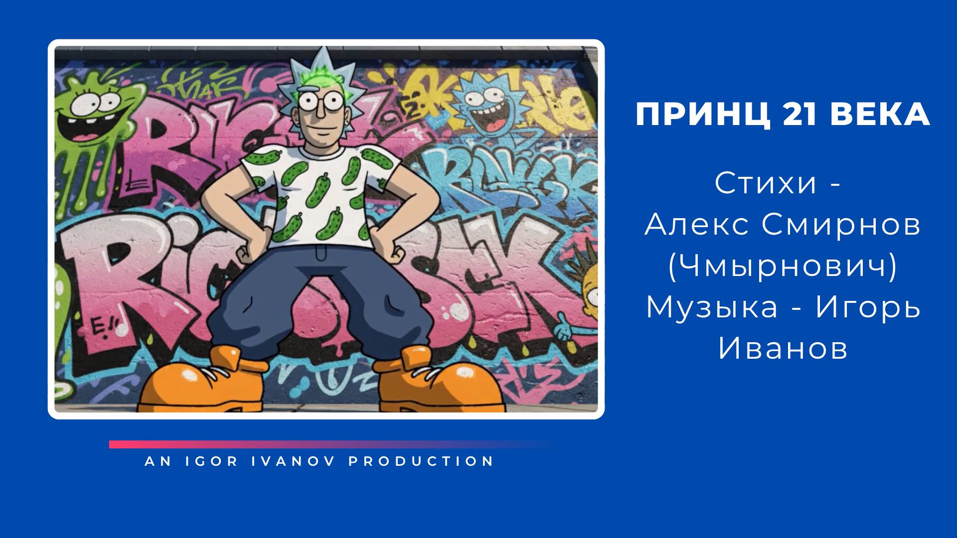 Игорь Иванов - "ПРИНЦ 21 ВЕКА"