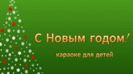 С Новым годом! Караоке для детей.