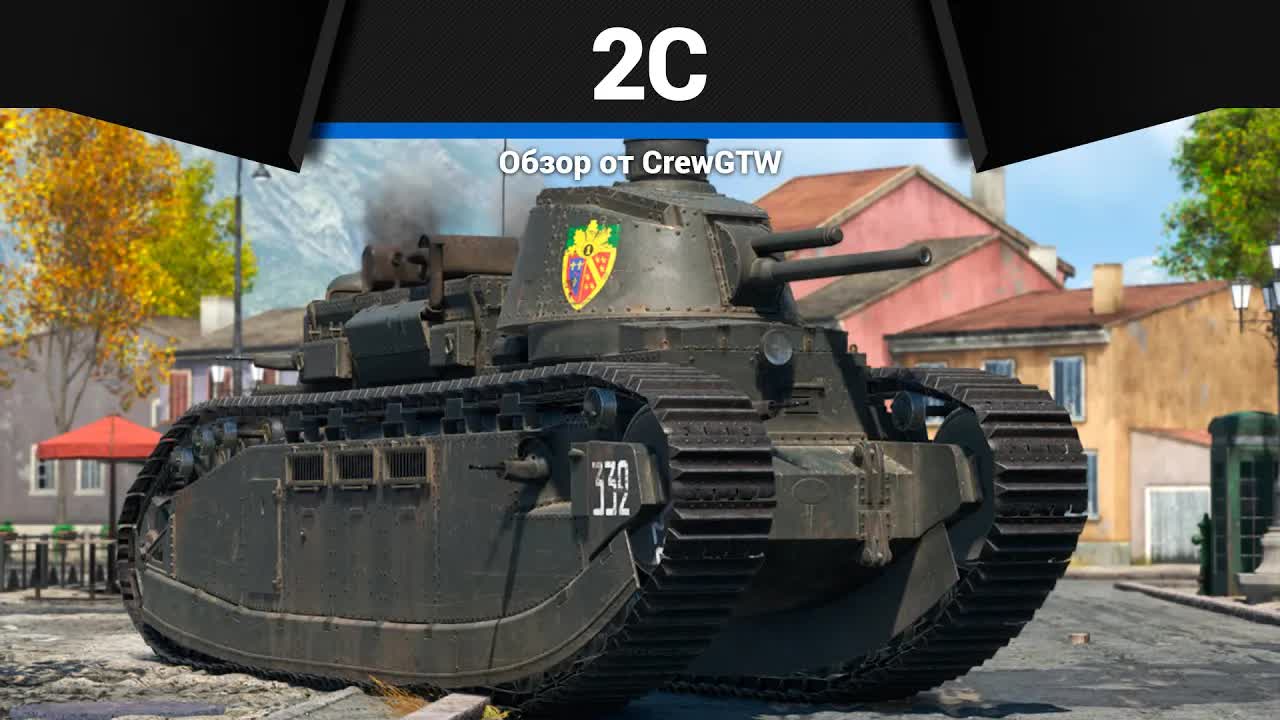 САМЫЙ ВСРАТЫЙ ТАНК ИГРЫ 2C в War Thunder | CrewGTW, Крюга