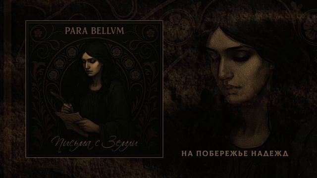 para bellvm - Письма с Земли (Официальная премьера альбома)
