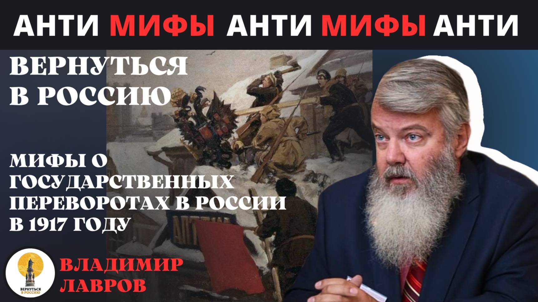 Мифы о государственных переворотах в России в 1917 году