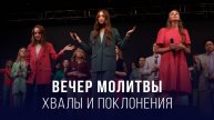 Вечер молитвы, хвалы и поклонения (07.11.2025) – Церковь «Благая весть онлайн»