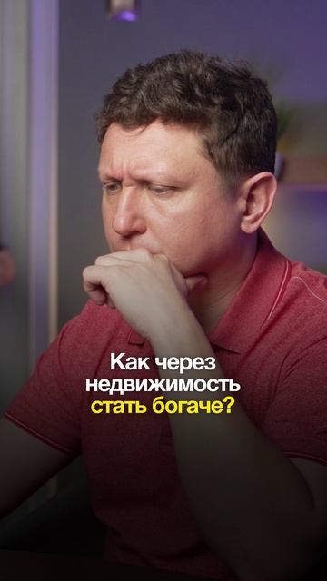 Хотите увеличить своё состояние в пять раз?  #недвижимость #инвестиции