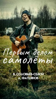 Первым делом самолёты