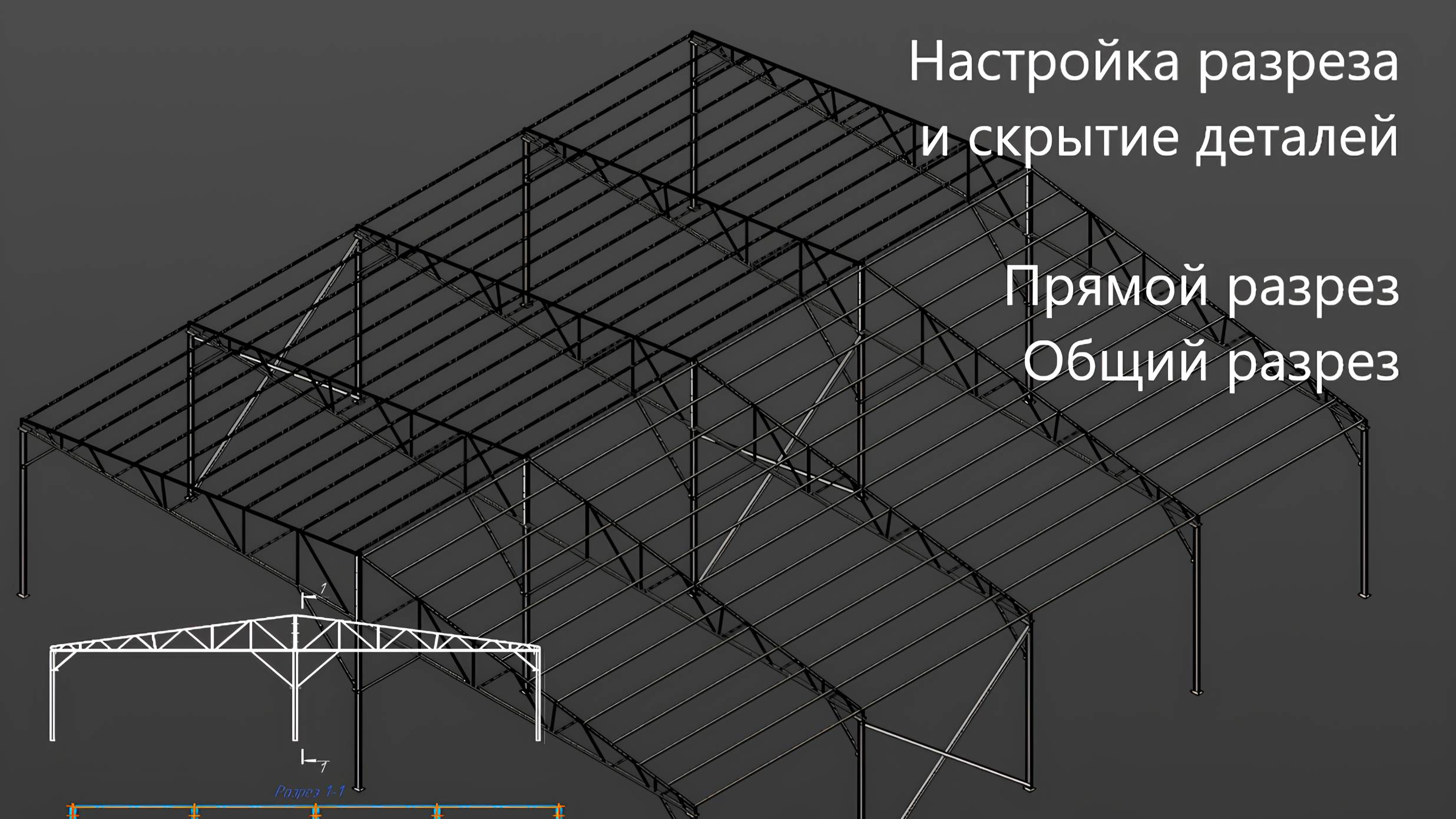 Как создать Общий разрез Прямой разрез Скрыть всё что позади на определённом расстоянии в Компас 3Д