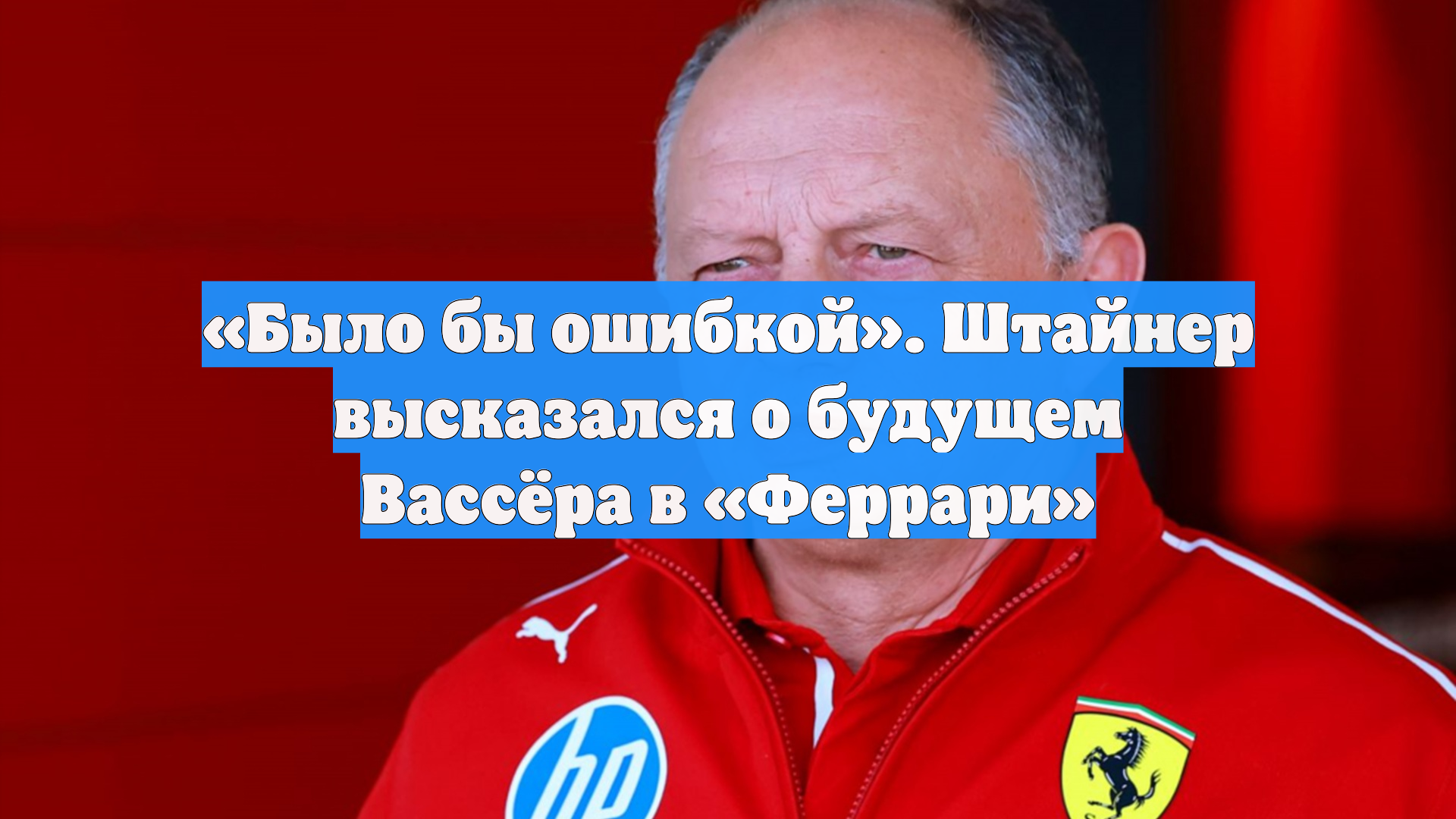 «Было бы ошибкой». Штайнер высказался о будущем Вассёра в «Феррари»