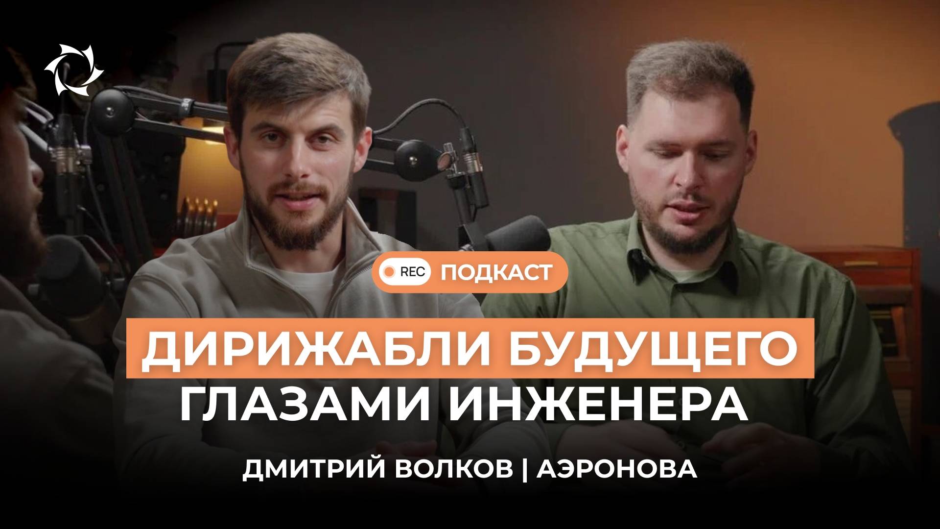 От ракетостроения к дирижаблям: инженер «АЭРОНОВА» Дмитрий Волков