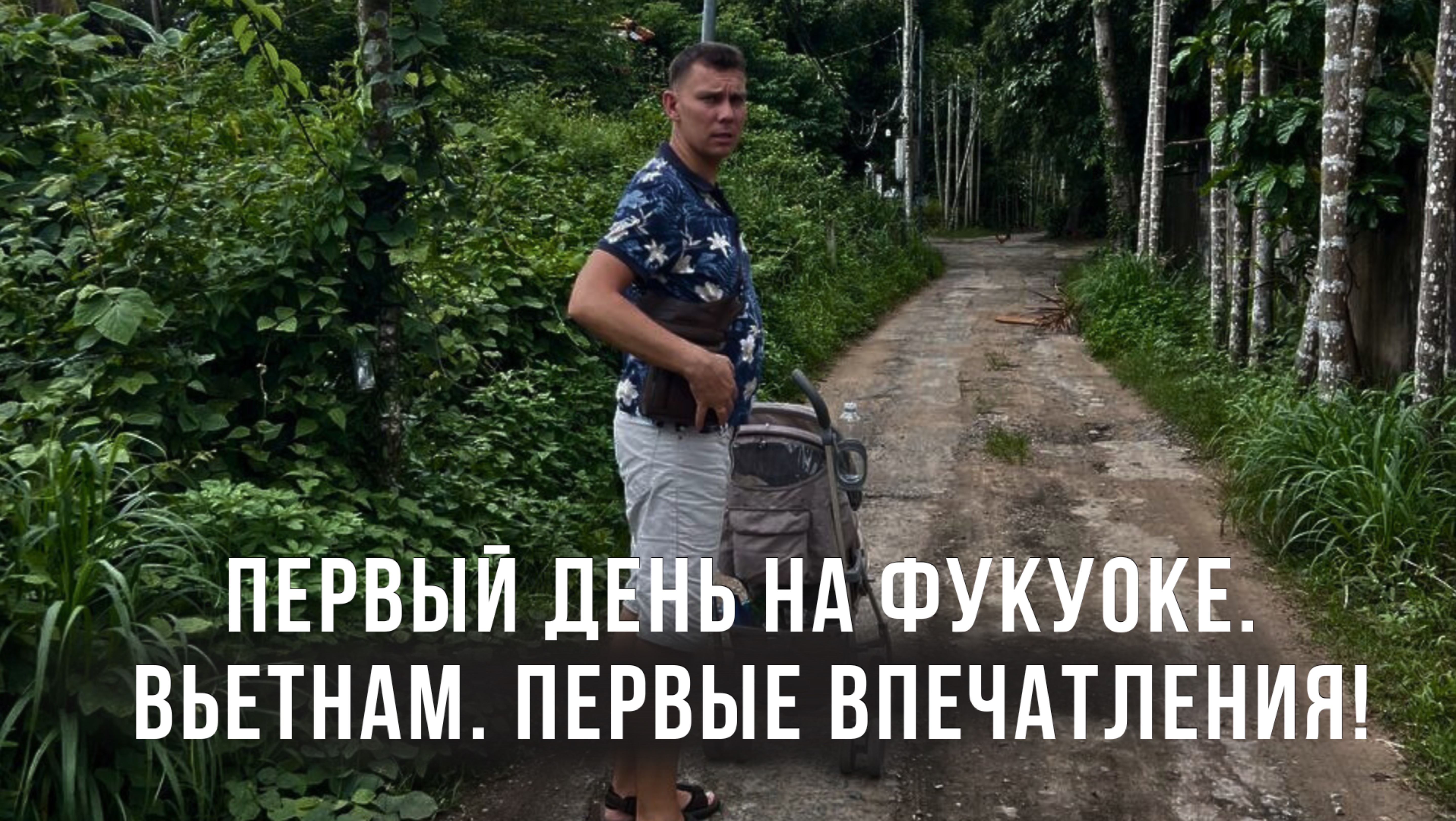 Первый день на Фукуоке. Вбетнам. Первые впечатления!