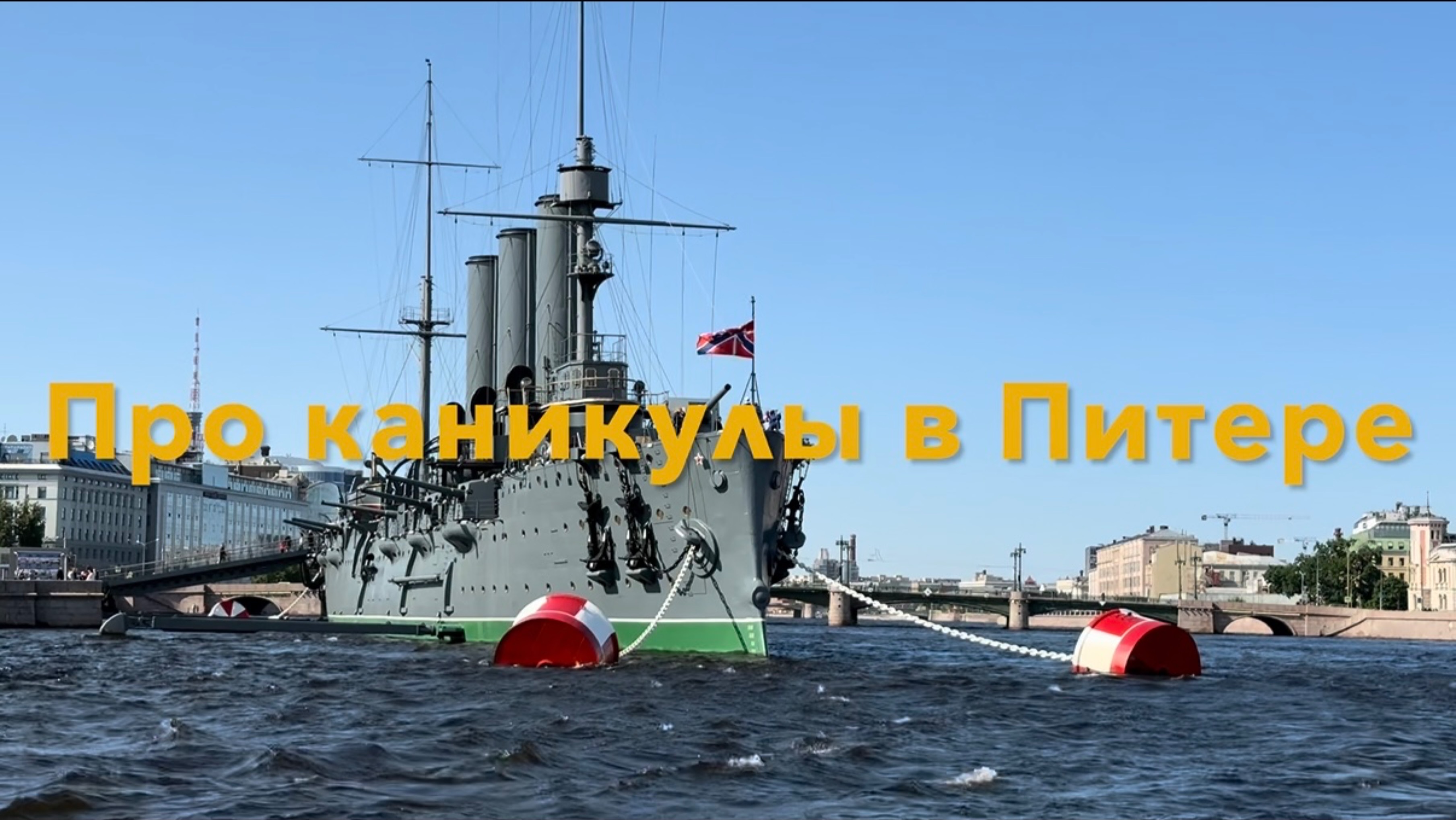 ПРО КАНИКУЛЫ В ПИТЕРЕ