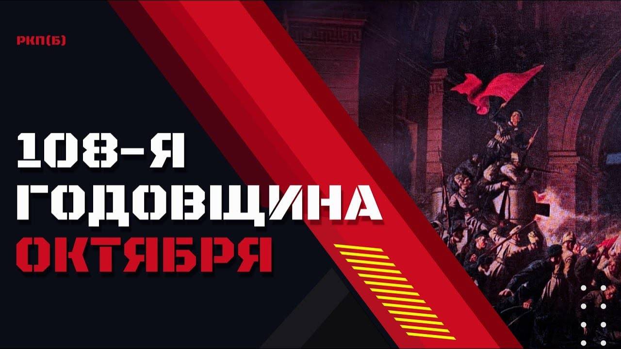 Годовщина Великого Октября: Путь вперед!