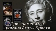 Три знаменитых романа Агаты Кристи