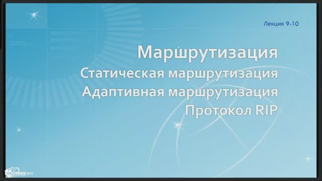 Сети / Лекция 09