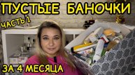 🛍 ПУСТЫЕ БАНОЧКИ / 2025 / КУПЛЮ ЕЩЕ / НЕ ПОКУПАЙТЕ ЭТО / ЗАПАСЫ КОСМЕТИКИ / УХОД НА МЕСЯЦ