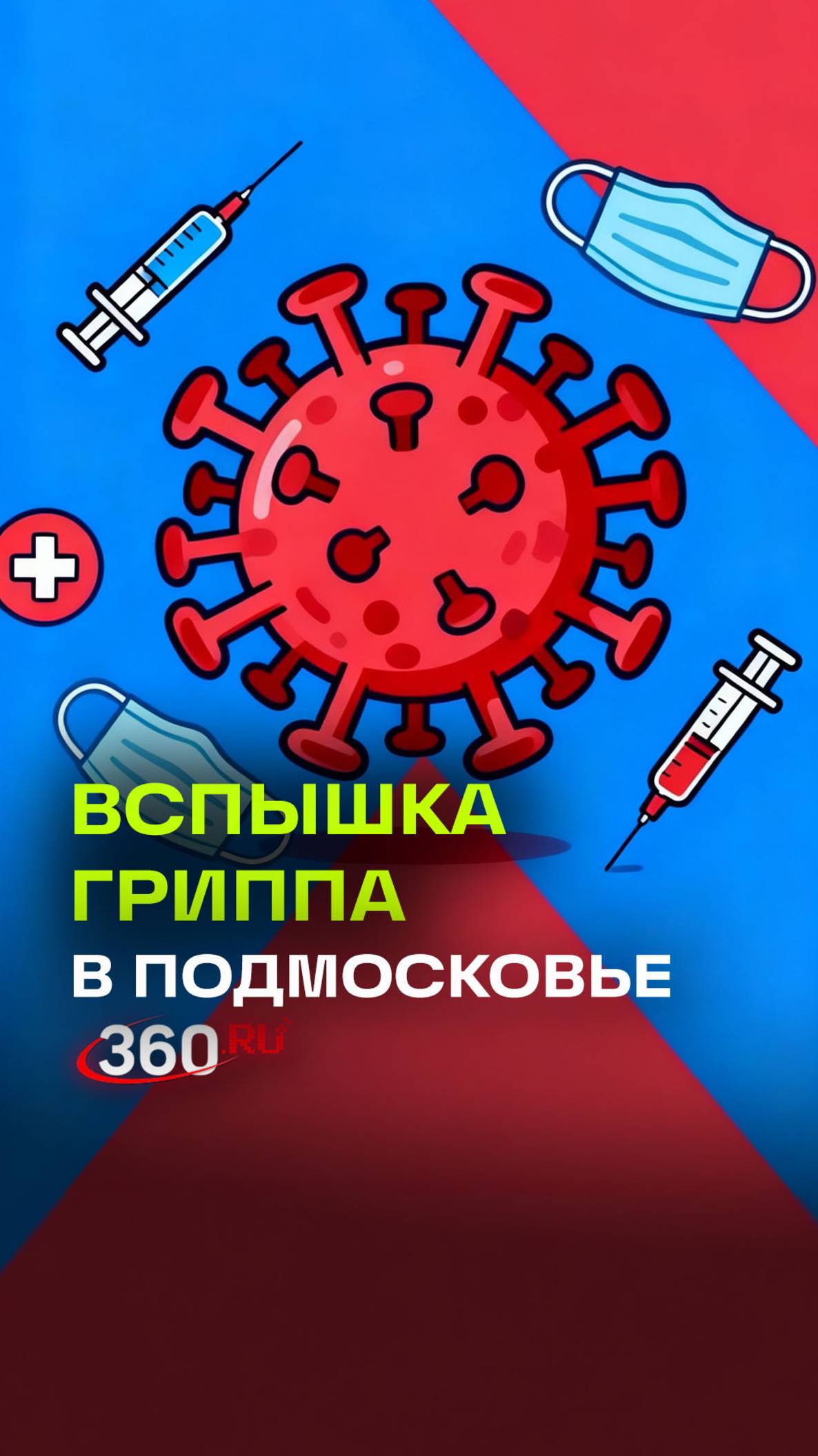 Грипп в Подмосковье: Минздрав предупреждает о новом штамме