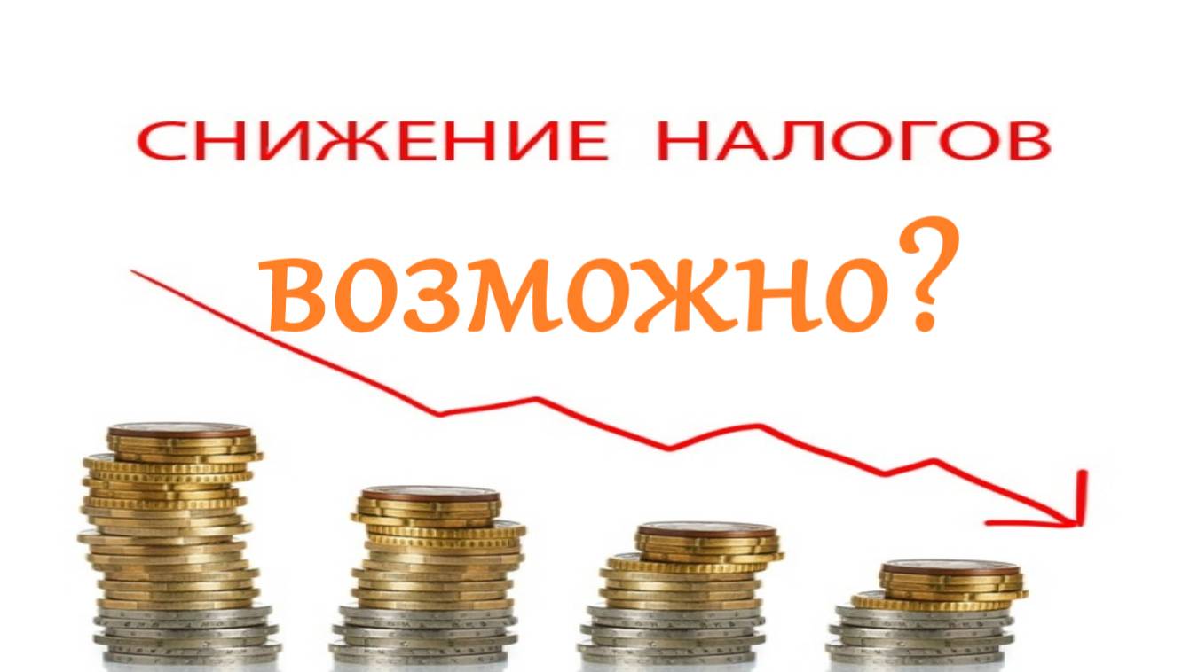 Налоги - почему их повышают и могут ли снизить? Антон Любич