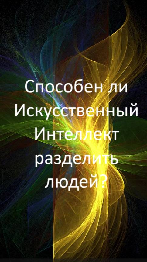 СПОСОБЕН ЛИ ИСКУССТВЕННЫЙ ИНТЕЛЛЕКТ РАЗДЕЛИТЬ ЛЮДЕЙ?