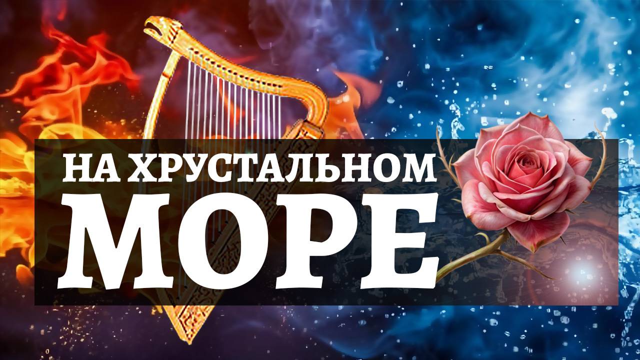 На хрустальном море (христианская песня)