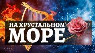 На хрустальном море (христианская песня)