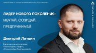 Лидер нового поколения: мечтай, созидай, предпринимай
