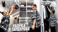 УБОРКА - СОРТИРОВКА в ГАРДЕРОБЕ // Осень ❤ Зима ❤ Летний ЧЕМОДАНЧИК