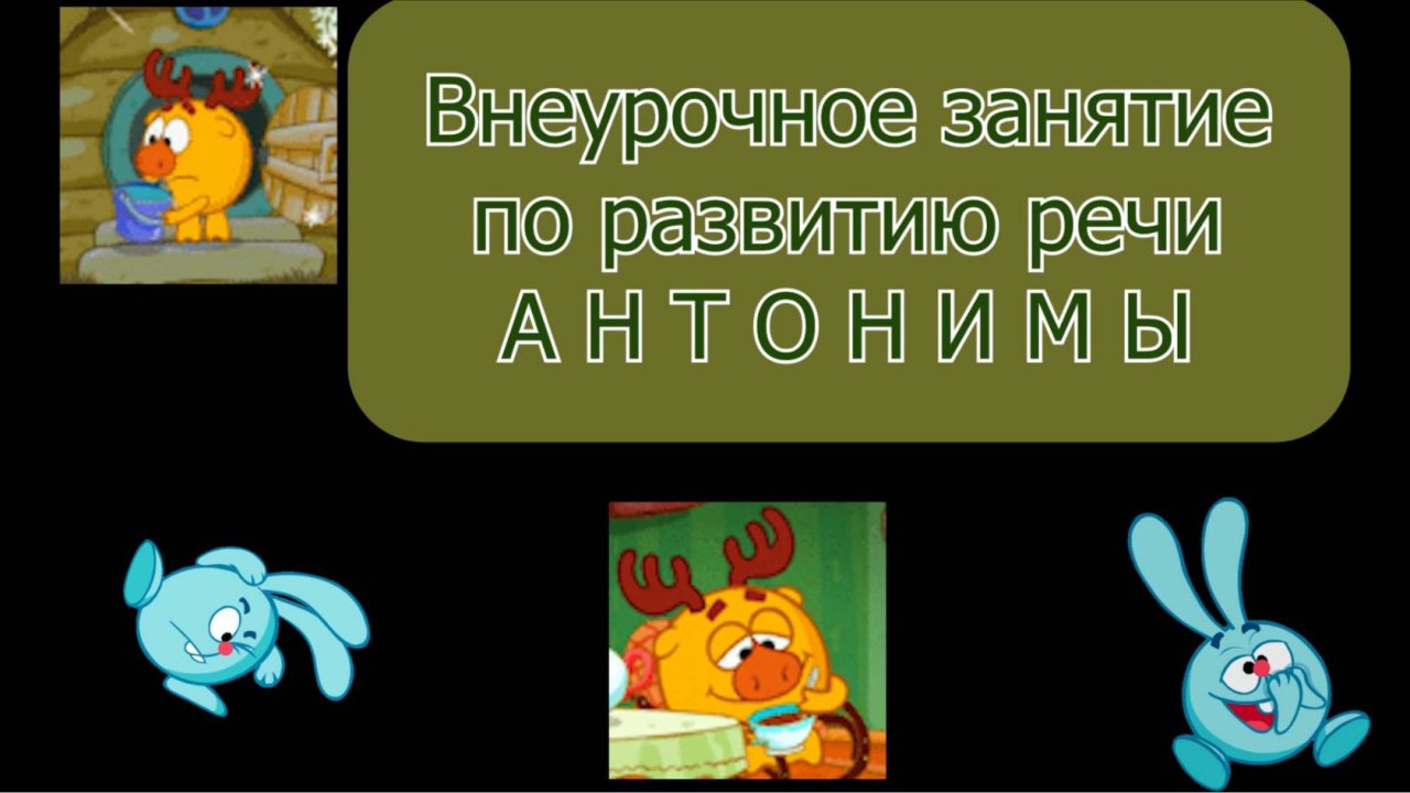 Антонимы