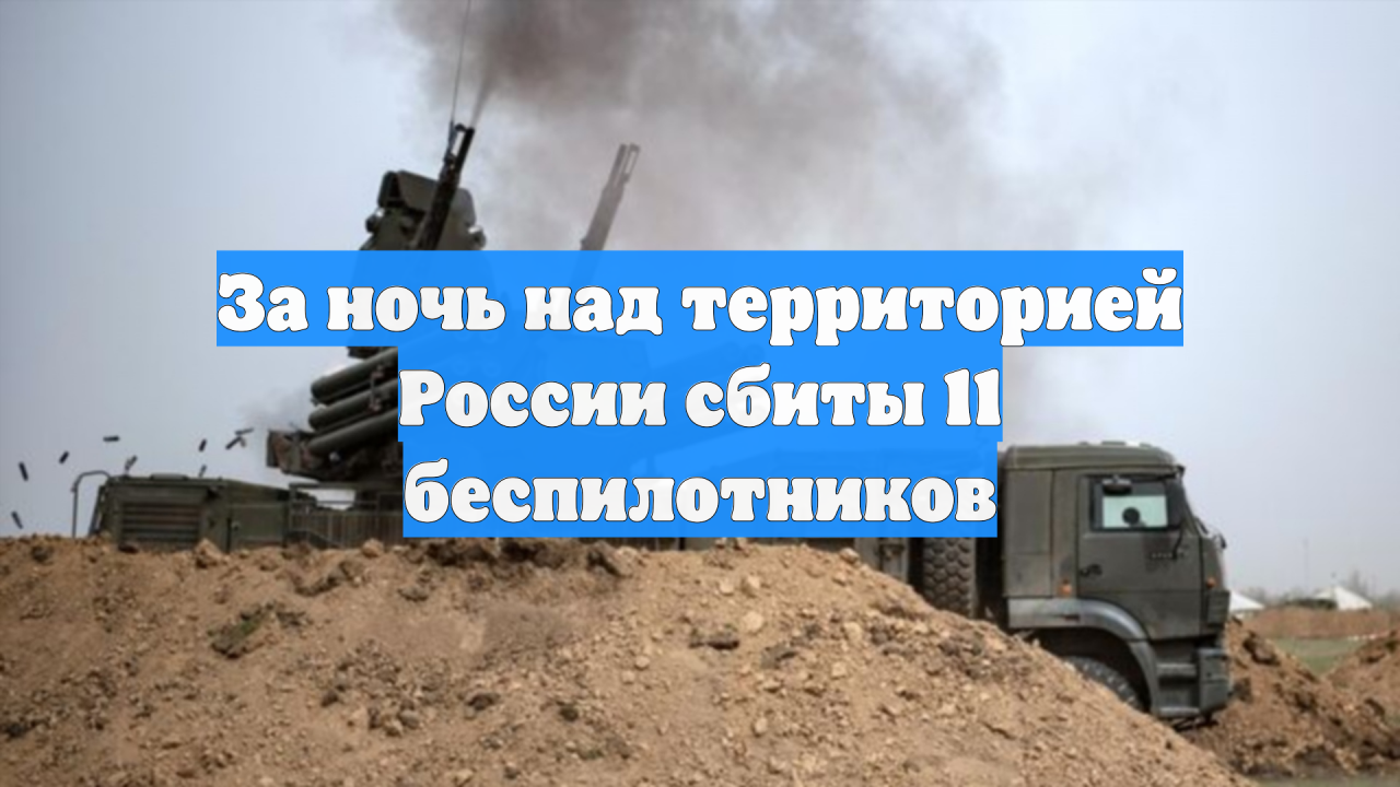 За ночь над территорией России сбиты 11 беспилотников