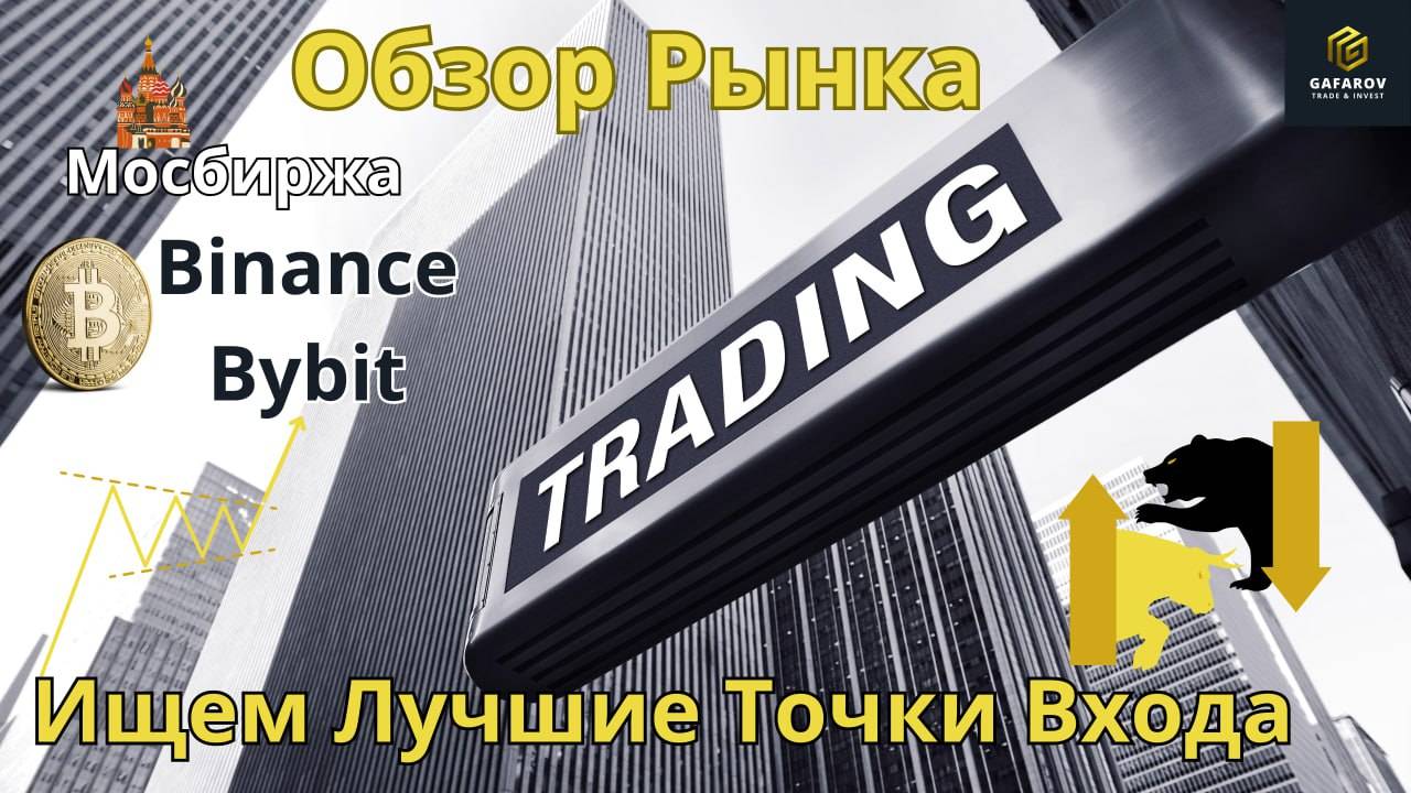 Рынок готовится к обвалу? Биткоин и Мосбиржа под давлением! #трейдинг