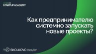 Как предпринимателю системно запускать новые проекты?