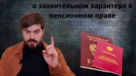 О заявительном характере в пенсионном праве