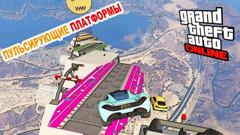 Вспомним старое, спуск пульсирующие(вибрирующие) платформы в GTA V OnLine