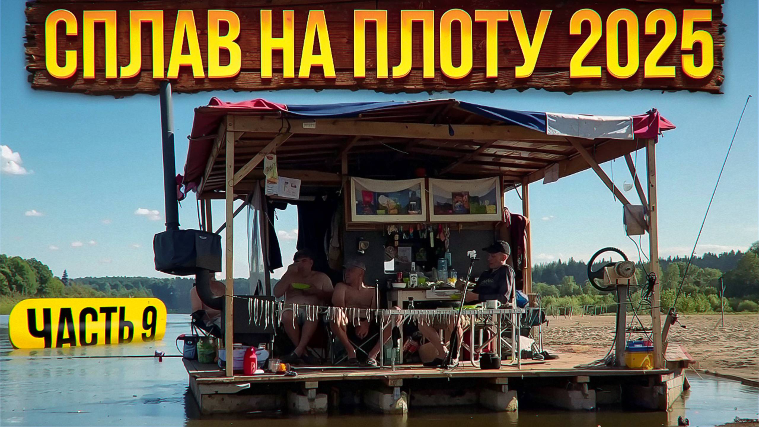 Сплав на плоту 2025 | 9 часть | Неделя на реке Вятка
