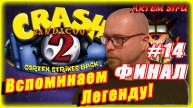 Crash Bandicoot 2 Remastered. Прохождение №14 ФИНАЛ
